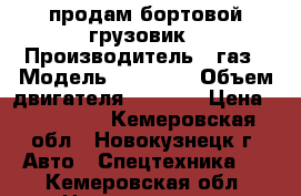 продам бортовой грузовик › Производитель ­ газ › Модель ­ 33 072 › Объем двигателя ­ 4 250 › Цена ­ 120 000 - Кемеровская обл., Новокузнецк г. Авто » Спецтехника   . Кемеровская обл.,Новокузнецк г.